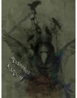 Мрачный катрен