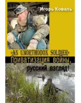 Приватизация войны, русский взгляд