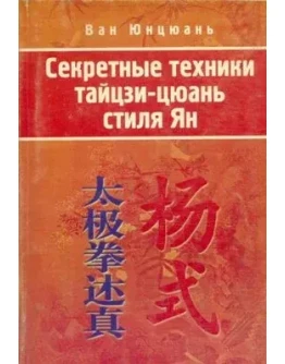 Книга Секретные техники Тайцзи-Цюань стиля Ян