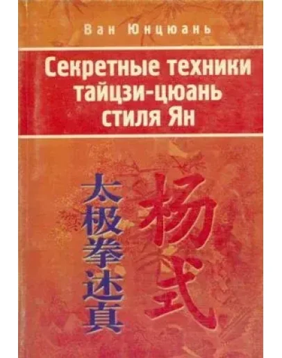 Книга Секретные техники Тайцзи-Цюань стиля Ян