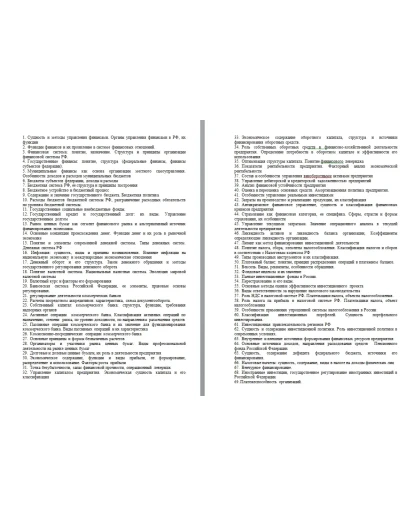 ГОСЫ. Финансы и кредит. 69 вопросов. 2015 год.