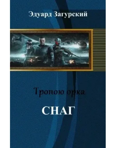 Тропою орка. Снаг