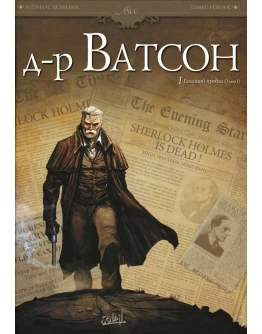 Доктор Ватсон-1. Большой пробел (Глава 1)