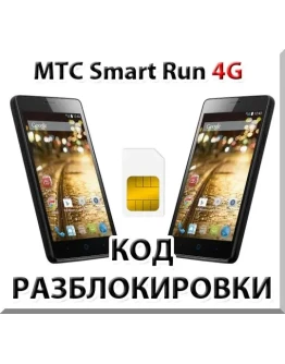 Разблокировка телефона МТС Smart Run 4G. Код. Разблокировка телефона МТС Smart Run 4G. Код.