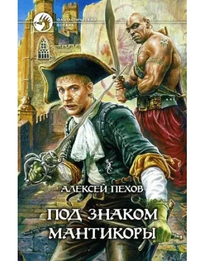 Под знаком мантикоры Под знаком мантикоры