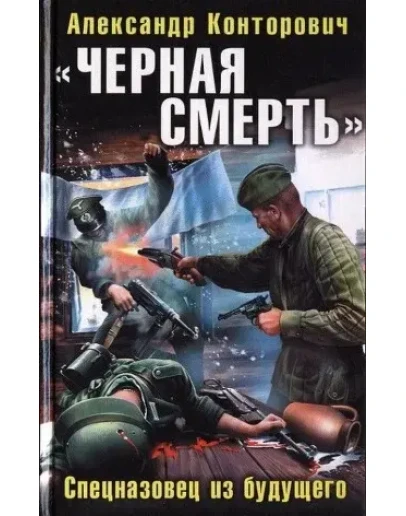 Черная смерть. Спецназовец из будущего Черная смерть. Спецназовец из будущего