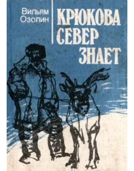 Вильям Озолин. Крюкова Север знает.