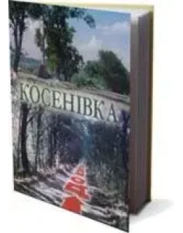 КОСЕНВКА (PDF)