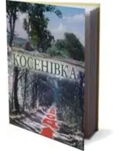 КОСЕНВКА (PDF)