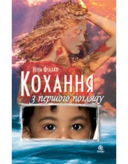 КОХАННЯ З ПЕРШОГО ПОГЛЯДУ (EPUB)