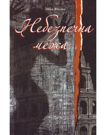 НЕБЕЗПЕЧНА МЕЖА (PDF)