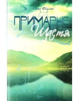 ПРИМАРНЕ ЩАСТЯ (EPUB)