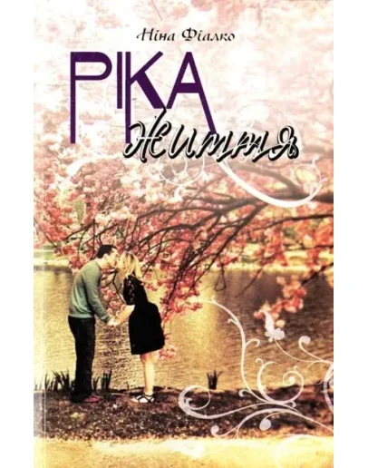 РКА ЖИТТЯ (EPUB)