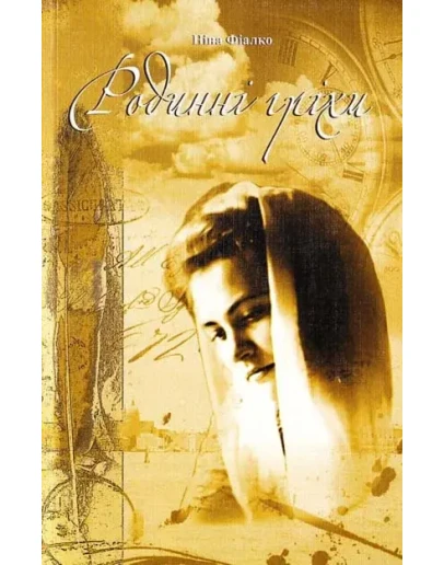 РОДИНН ГРХИ (FB2)