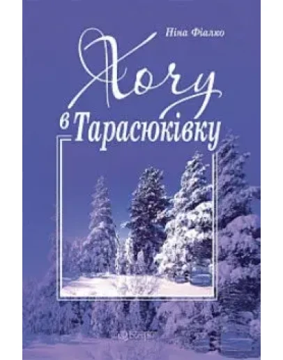 ХОЧУ В ТАРАСЮКВКУ (PDF)