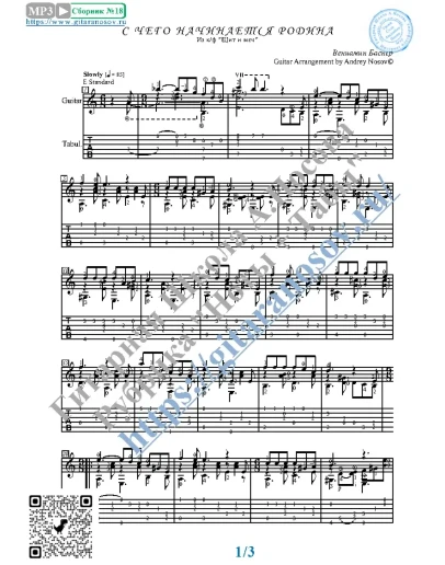 С чего начинается Родина (Ноты и табы для гитары соло)