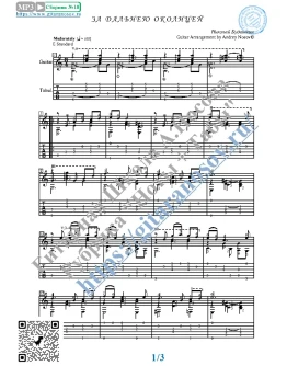 За дальнею околицей (Ноты и табы для гитары соло)