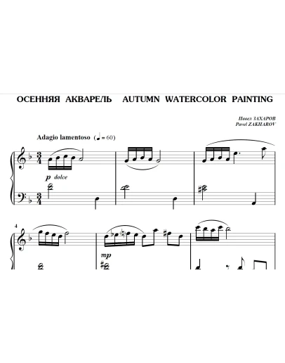 5с03 Осенняя акварель, ПАВЕЛ ЗАХАРОВ / фортепиано