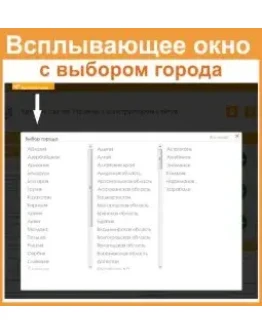 Плагин Всплывающее окно с выбором города для i-soft