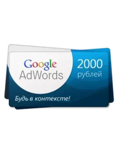 3 купона Google Adwords по 2000 руб. (Россия)