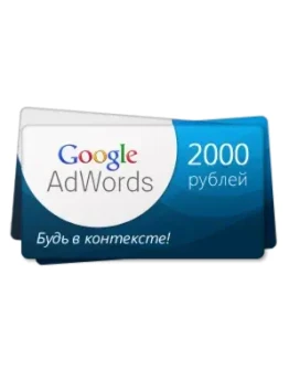 10 купонов Google Adwords по 2000 руб. (Россия)