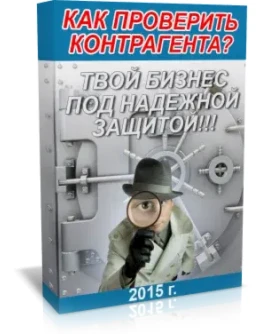 Проверь себя и контрагента (партнера) бесплатно