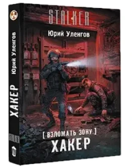 Взломать Зону. Хакер. Взломать Зону. Хакер.