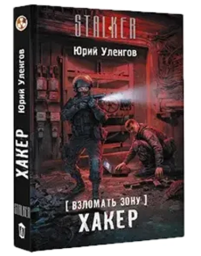 Взломать Зону. Хакер.