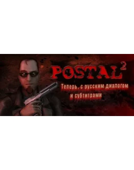 POSTAL 2 / Collection (STEAM КЛЮЧ) РФ+МИР РУССКИЙ ЯЗЫК