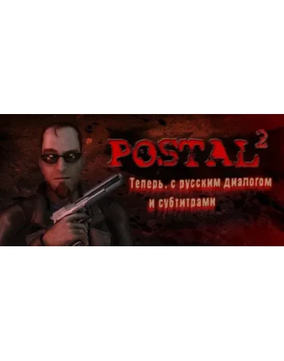 POSTAL 2 / Collection (STEAM КЛЮЧ) РФ+МИР РУССКИЙ ЯЗЫК