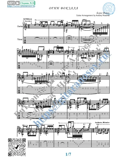 Огни вокзала (Ноты и табы для гитары соло)