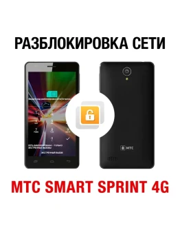 МТС SMART Sprint 4G. Код разблокировки сети