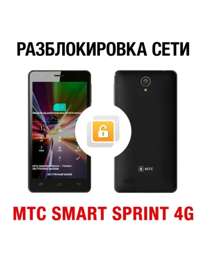 МТС SMART Sprint 4G. Код разблокировки сети