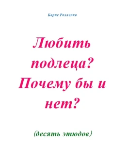 Любить подлеца? Почему бы и нет