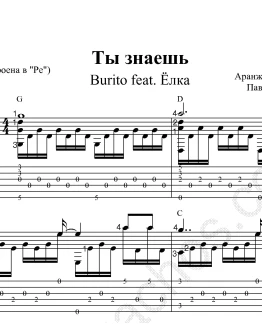 Ты знаешь (Burito ft. Ёлка). Ноты и табы для гитары