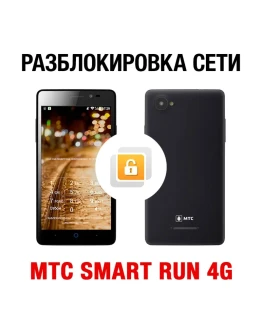 МТС SMART Run 4G NCK-кодом. Код разблокировки сети