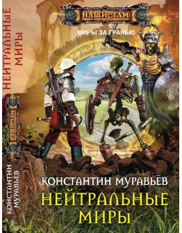 Где-то там 3. Нейтральные миры.