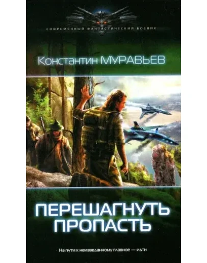 Перешагнуть пропасть