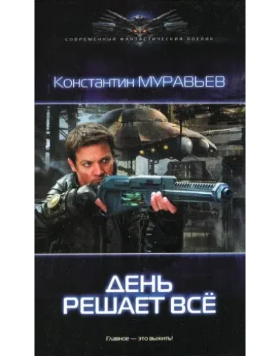 Перешагнуть пропасть 2. День решает все.