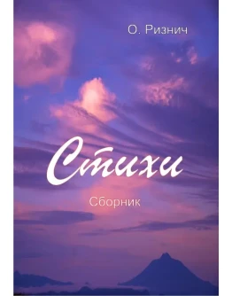 Оксана Ризнич. Стихи. Сборник.
