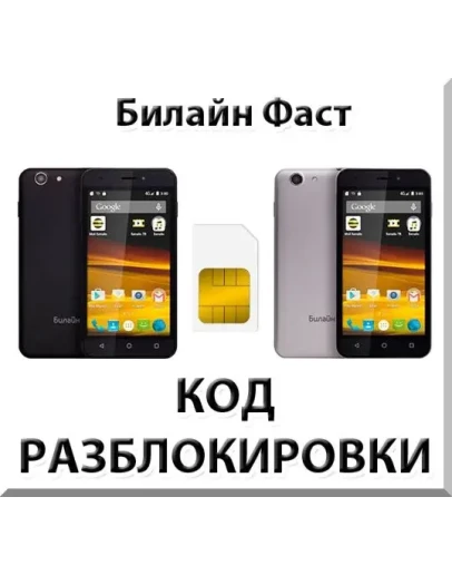 Разблокировка телефона Билайн Фаст. Код.