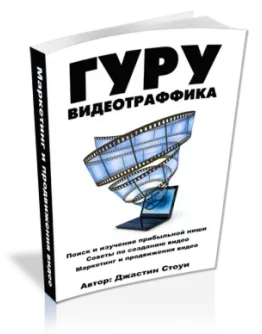 Гуру видеотрафика