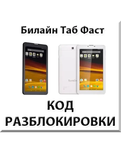 Разблокировка планшета Билайн Таб Фаст. Код.