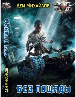 Астероид-сити: Без пощады.