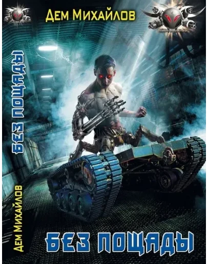 Астероид-сити: Без пощады.