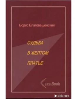 Благовещенский Борис. Судьба в желтом платье