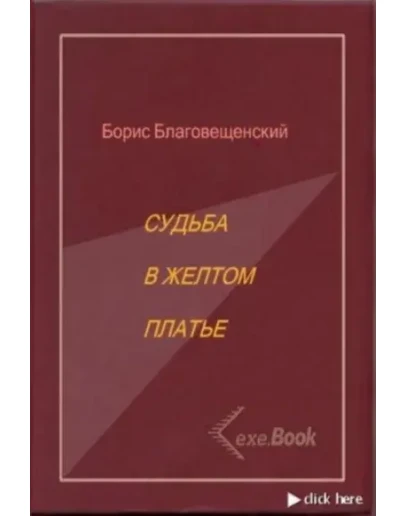 Благовещенский Борис. Судьба в желтом платье