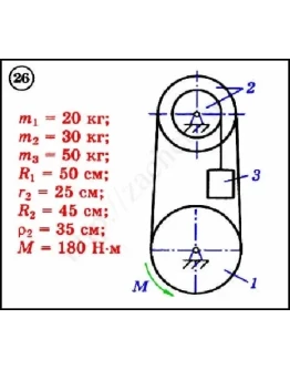 Решение задачи Д3 вариант 26 задание 1 - Диевский В.А. Решение задачи Д3 вариант 26 задание 1 - Диевский В.А.