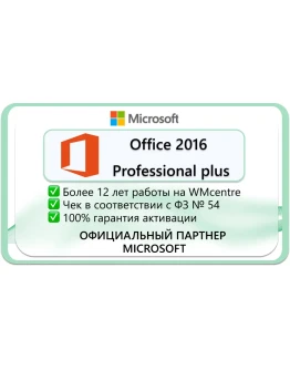 Microsoft Office 2016 Pro Plus Microsoft Партнёр