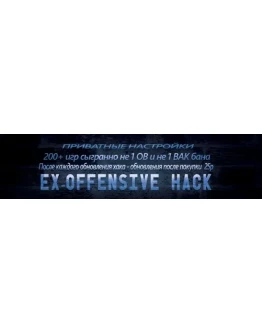 EX-Offensive Hack - Приватные настройки